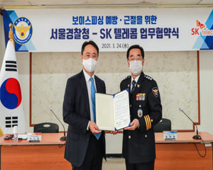 SK텔레콤, 서울경찰청과 보이스피싱 번호 공유해 범죄 예방한다